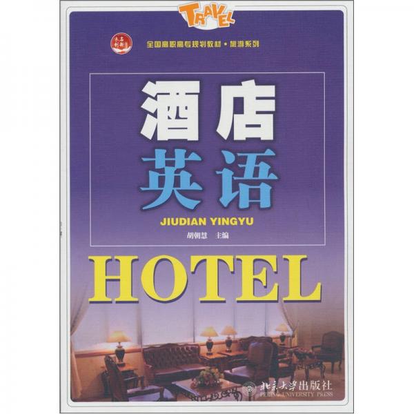 酒店英語