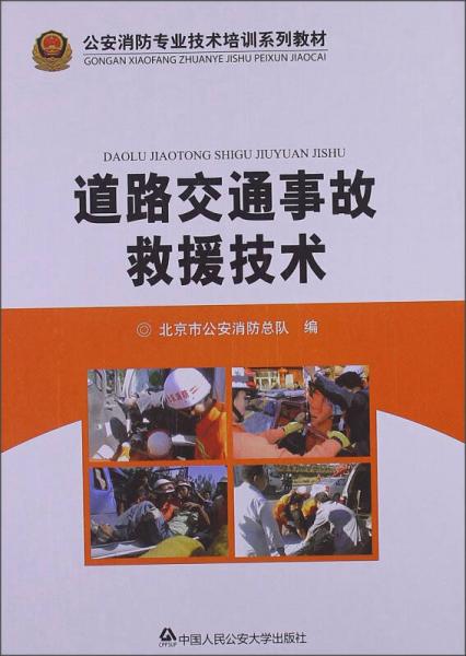 公安消防專業(yè)技術(shù)培訓系列教材：道路交通事故救援技術(shù)