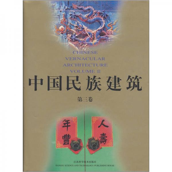 中国民族建筑（第3卷）