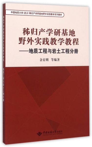 秭歸產(chǎn)學(xué)研基地野外實踐教學(xué)教程：地質(zhì)工程與巖土工程分冊