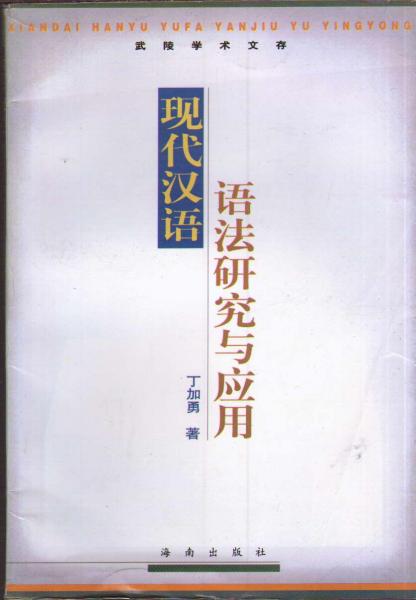 现代汉语语法研究与应用