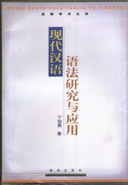 現(xiàn)代漢語語法研究與應(yīng)用