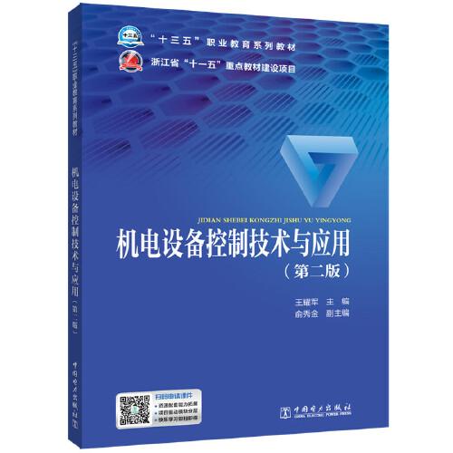 機(jī)電設(shè)備控制技術(shù)與應(yīng)用（第二版）