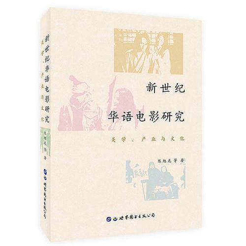 新世纪华语电影研究：美学、产业与文化