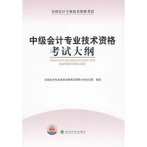 【年末清倉】中級會計專業(yè)技術(shù)資格考試大綱
