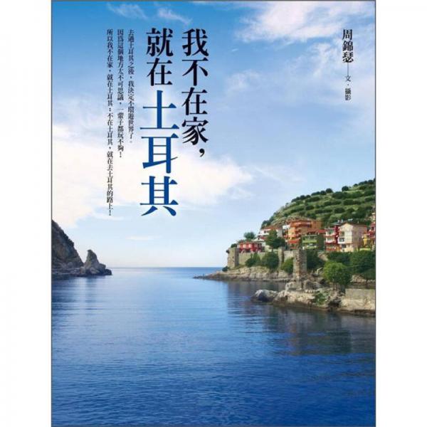 我不在家，就在土耳其