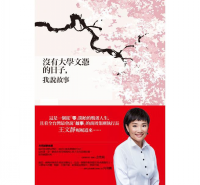 沒有大學(xué)文憑的日子，我說故事