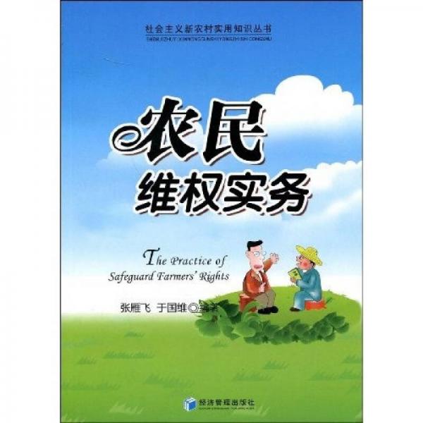 農(nóng)民維權(quán)實(shí)務(wù)