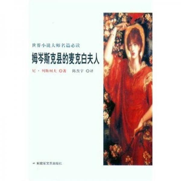 世界小說大師名篇必讀：姆岑斯克縣的麥克白夫人