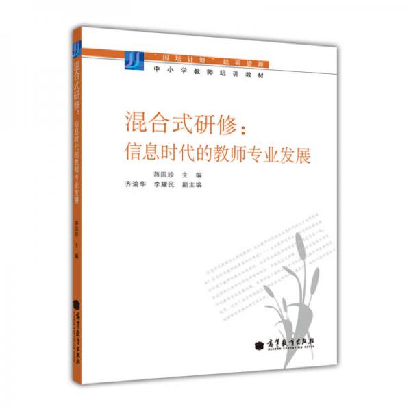 混合式研修：信息時(shí)代的教師專業(yè)發(fā)展