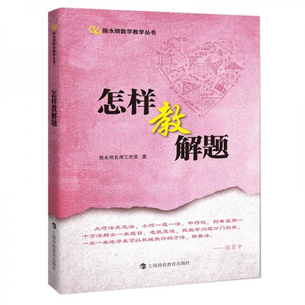 怎樣教解題（陳永明數(shù)學(xué)教學(xué)叢書）