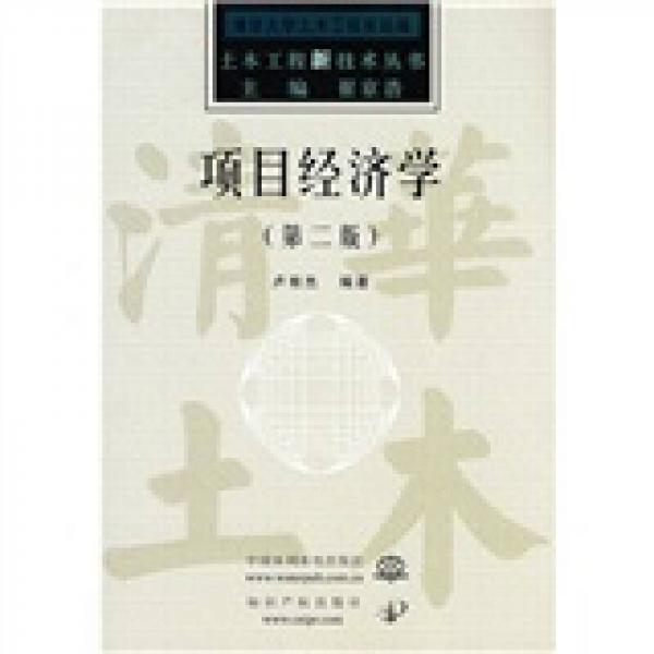 項目經(jīng)濟學(xué)