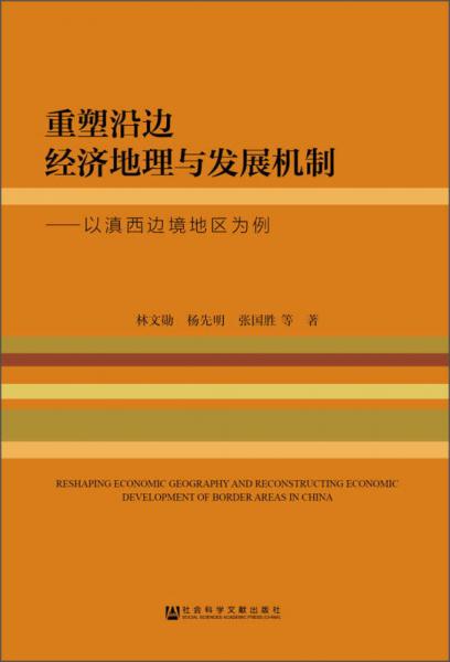 重塑沿边经济地理与发展机制：以滇西边境地区为例