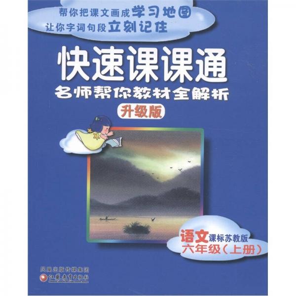 快速课课通：语文（6年级上）（课标苏教版）（升级版）