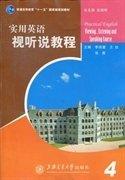 實(shí)用英語視聽說教程. 第4冊(cè)