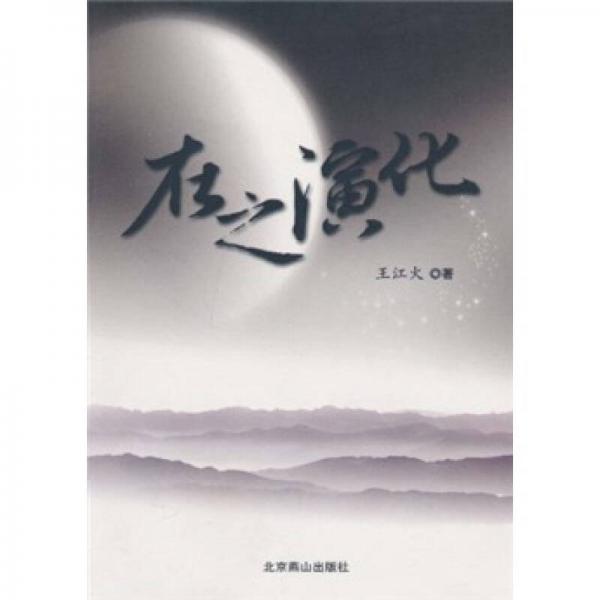 在之演化