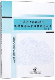 详论大数据时代连锁经营的管理模式与技术