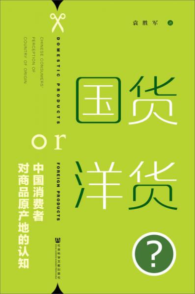 國貨or洋貨？—中國消費(fèi)者對商品原產(chǎn)地的認(rèn)知
