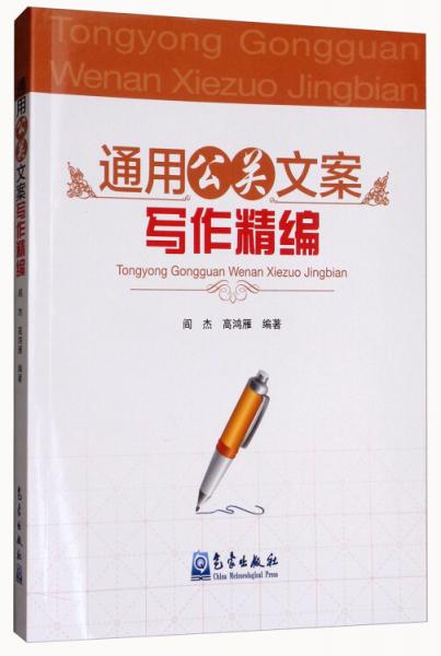 通用公關(guān)文案寫作精編