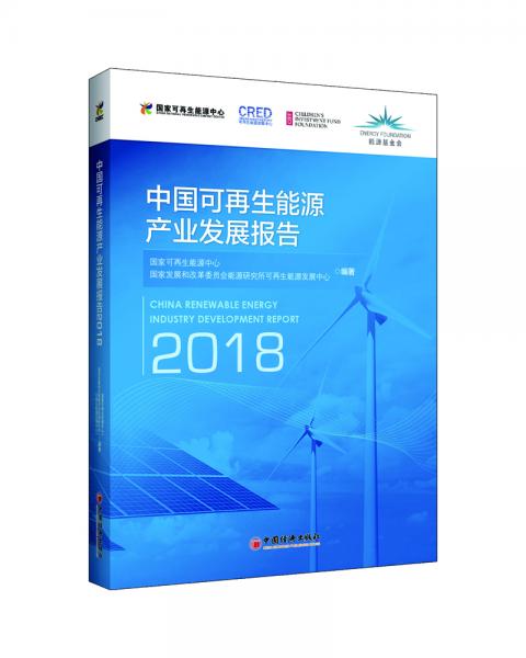 中国可再生能源产业发展报告2018