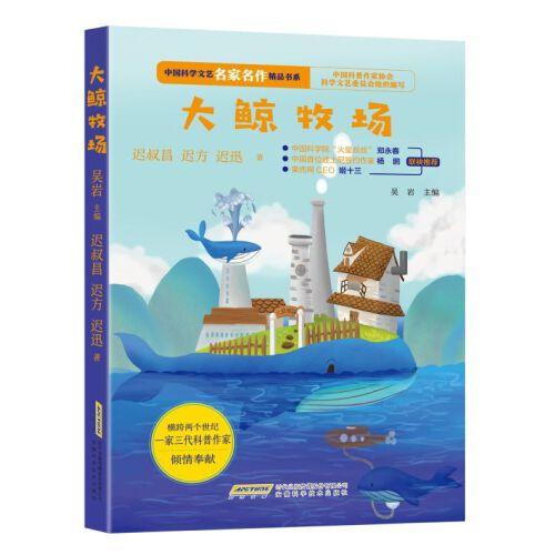 中国科学文艺名家名作精品书系：大鲸牧场