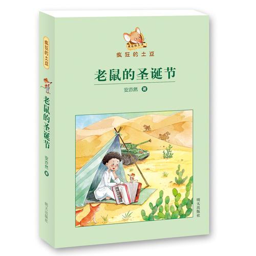 瘋狂的土豆—老鼠的圣誕節(jié)