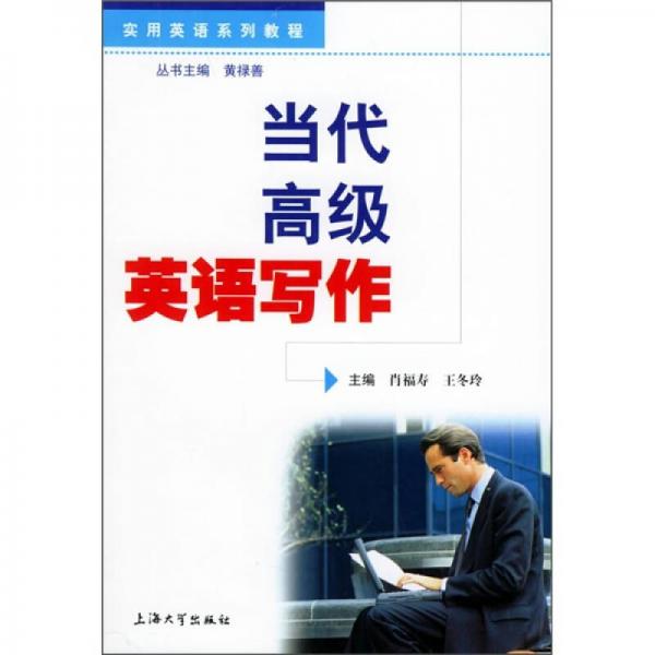 實(shí)用英語系列教程：當(dāng)代高級(jí)英語寫作