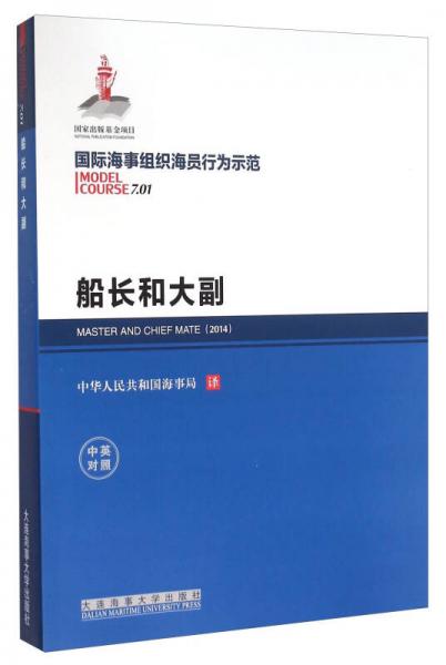 國(guó)際海事組織海員行為示范 船長(zhǎng)和大副（中英對(duì)照）