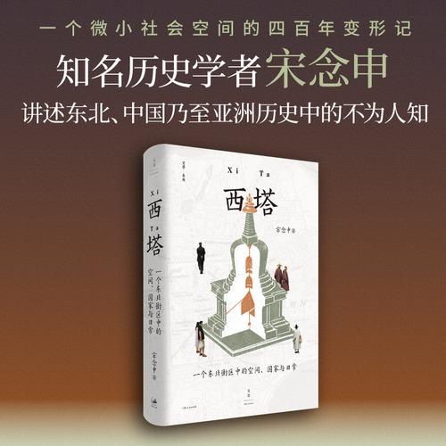 西塔:一个东北街区中的空间、国家与日常