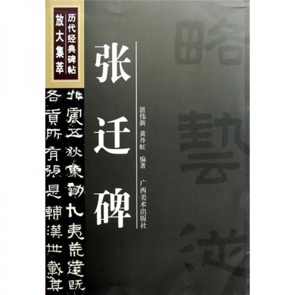 歷代經典碑帖放大集萃：張遷碑