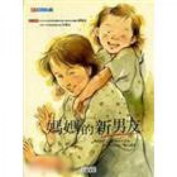 媽媽的新男友－親子勵志文學(xué)3