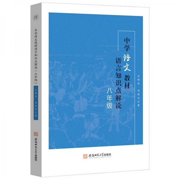 中學語文教材語言知識點解說.八年級