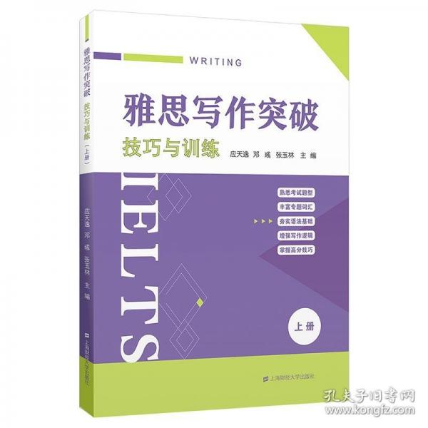 雅思寫作突破——技巧與訓(xùn)練（上冊(cè)）