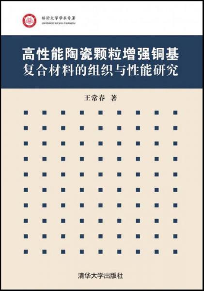 高性能陶瓷顆粒增強(qiáng)銅基復(fù)合材料的組織與性能研究