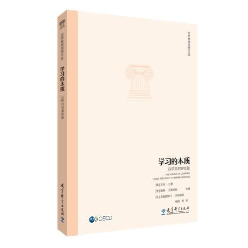 世界教育思想文庫：學(xué)習(xí)的本質(zhì)：以研究啟迪實(shí)踐