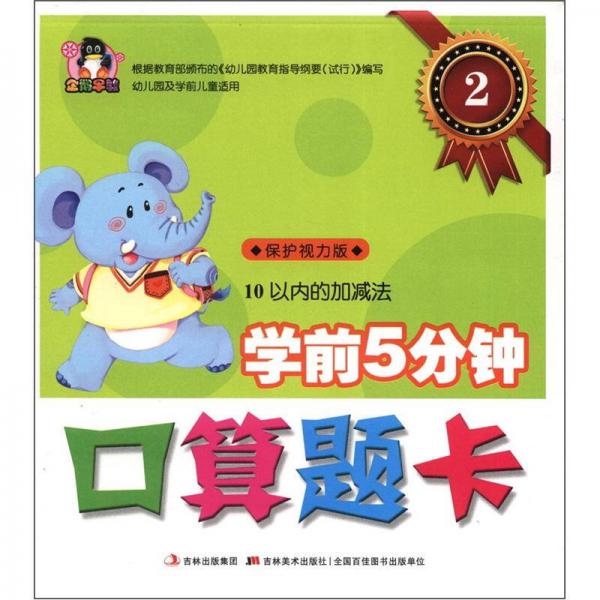 學(xué)前5分鐘口算題卡2：10以內(nèi)的加減法（幼兒園及學(xué)前兒童適用）（保護(hù)視力版）