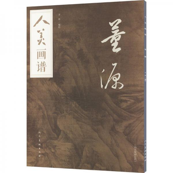 董源/人美畫譜