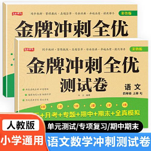 四年级上册语文+数学金牌冲刺全优测试卷全2册 名师教你期末全优冲刺 小学通用达标测试单元期中期末模拟考试卷