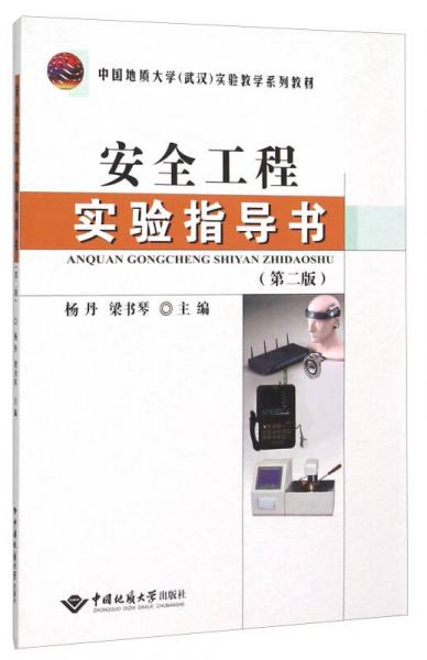 安全工程實(shí)驗(yàn)指導(dǎo)書(第2版中國(guó)地質(zhì)大學(xué)武漢實(shí)驗(yàn)教學(xué)系列教材)