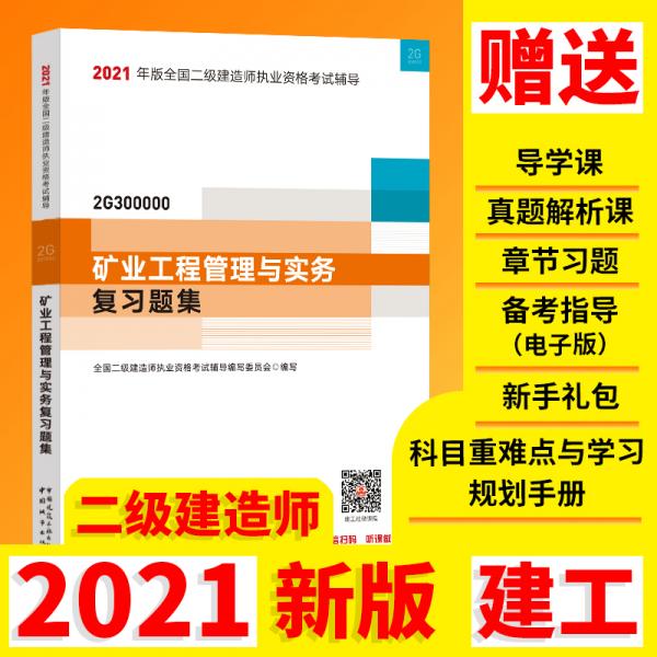 2021年版全國二級建造師：礦業(yè)工程管理與實務復習題集