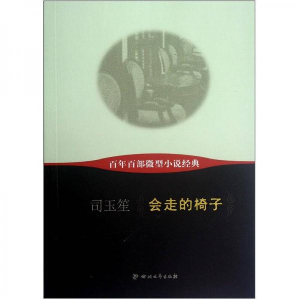 百年百部微型小說經(jīng)典：會(huì)走的椅子