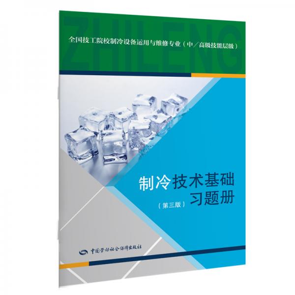 制冷技術(shù)基礎(chǔ)（第三版）習(xí)題冊