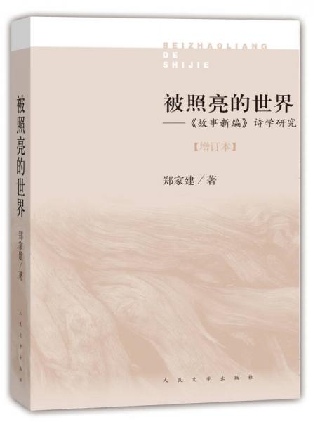 被照亮的世界 故事新編 詩(shī)學(xué)研究（增訂版）