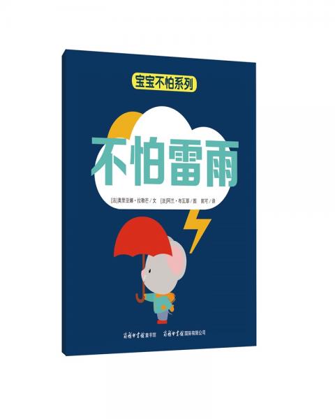 寶寶不怕系列不怕雷雨
