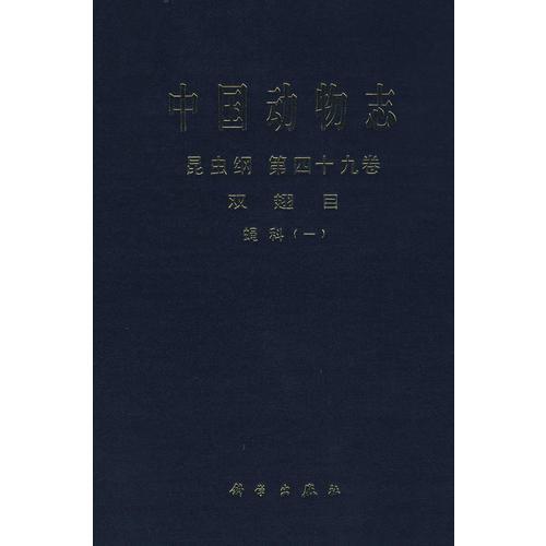 中国动物志　昆虫纲　第四十九卷  双翅目　蝇科（一）