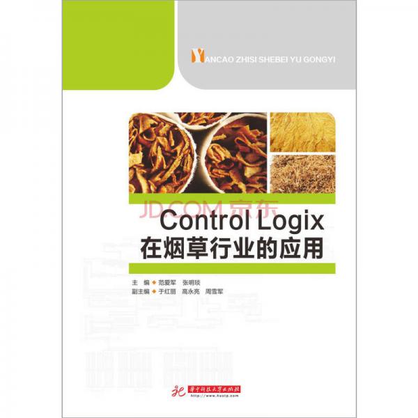 ControlLogix在煙草行業(yè)的應(yīng)用