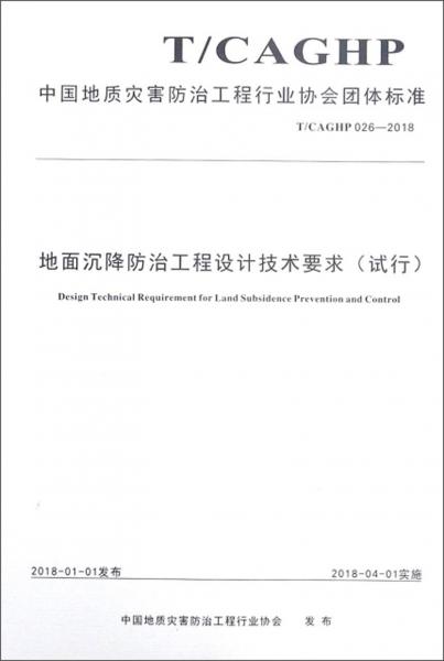 地面沉降防治工程设计技术要求（试行T/CAGHP026-2018）/中国地质灾害防治工程行业协会团体标准