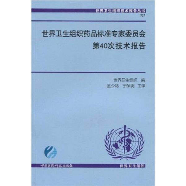 世界卫生组织药品标准专家委员会第40次技术报告