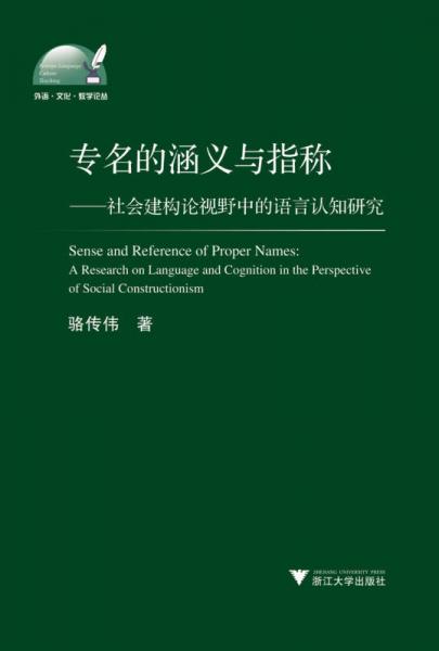 外语·文化·教学论丛·专名的涵义与指称：社会建构论视野中的语言认知研究