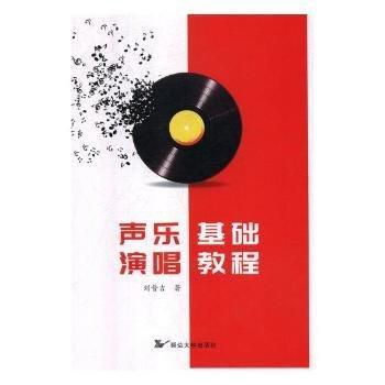 全新正版圖書 聲樂演唱基礎(chǔ)教程劉晉吉延邊大學(xué)出版社9787568851510 歌唱法教材
